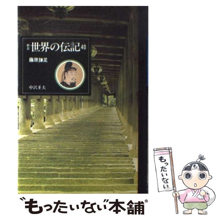 【中古】 新装世界の伝記 40 藤原鎌足 / 中沢  ?夫 / ぎょうせい