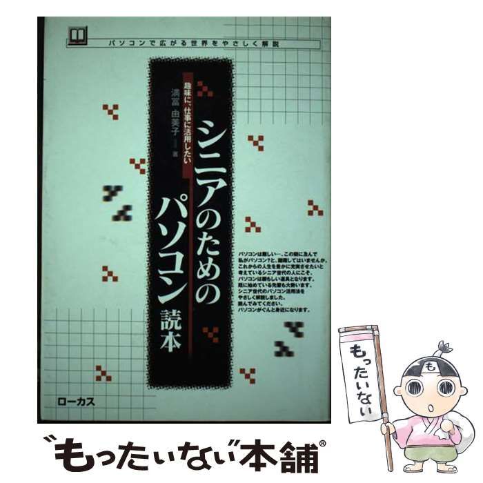 【中古】 シニアのためのパソコン読本 趣味に、仕事に活用したい/ローカス/満富由美子 中古】 シニアのためのパソコン読本 趣味に、仕事に活用したい