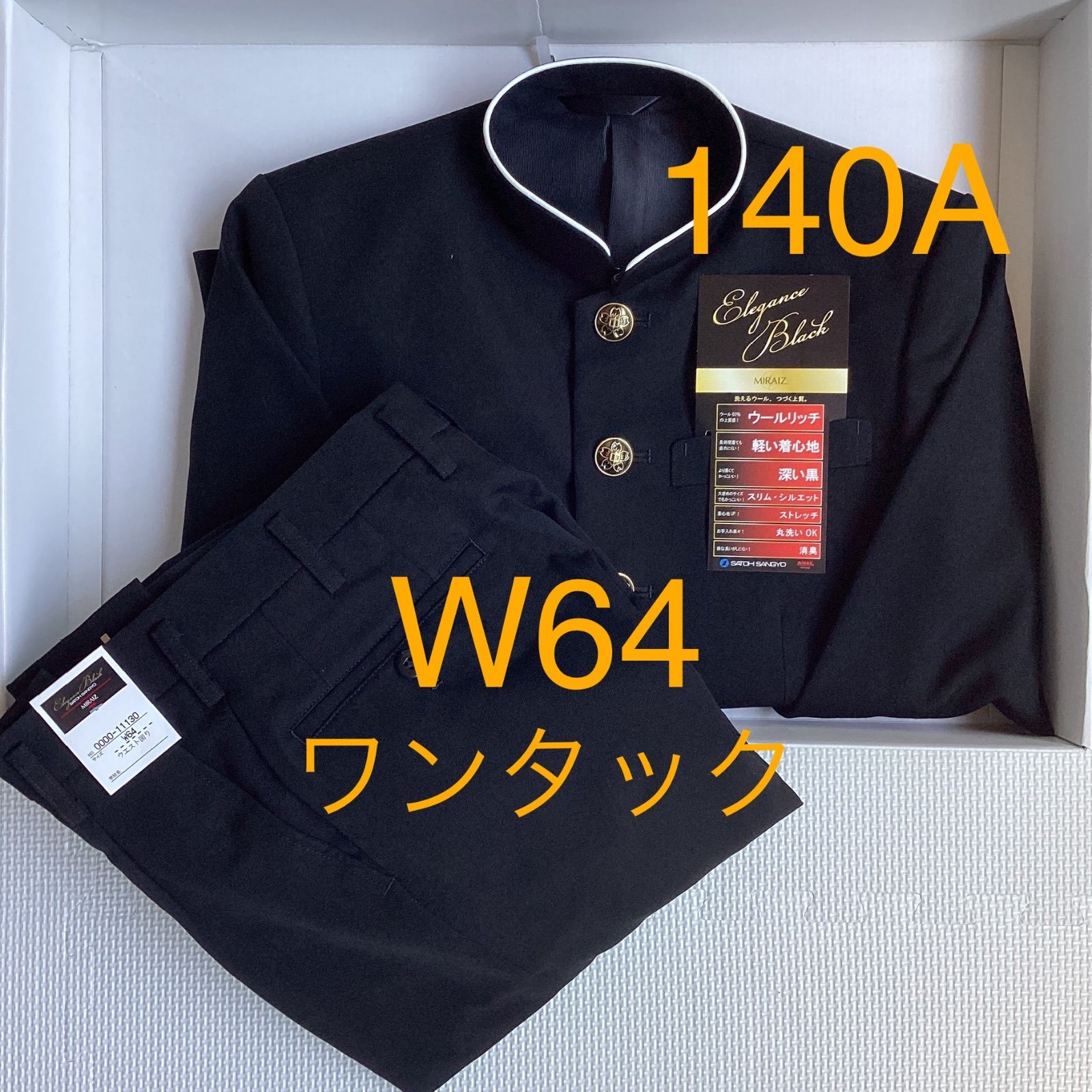 男子 学生服 上下セット １４０A ラウンドカラー 10003 Ｗ64 学生ズボン ワンタック 股下フリー 11130 MIRAIZ 学ラン ♥品 ポリエステル60％ 毛40％ NIKKE