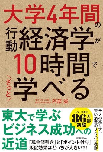 大学4年間の行動経済学が10時間でざっと学べる／阿部 誠