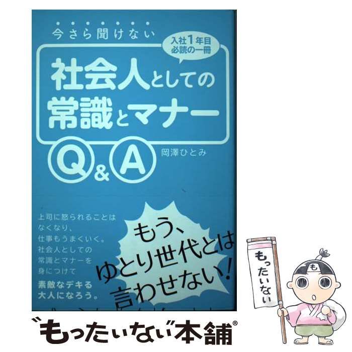 中古】 今さら聞けない社会人としての常識とマナーQ＆A / 岡澤ひとみ / つた書房 - メルカリ