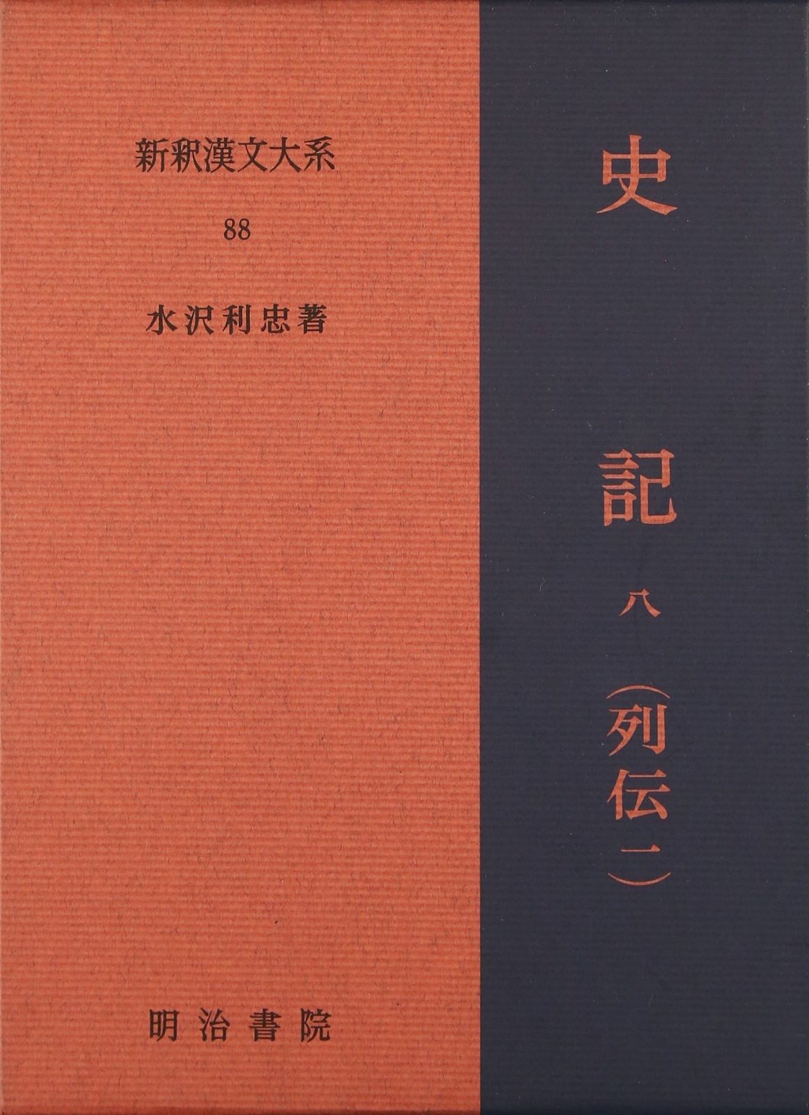 史記 8 列伝 1 新釈漢文大系 88
