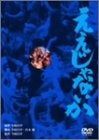 ええじゃないか デジタルリマスター版 DVD