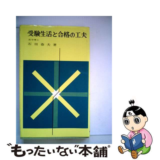 値段 別 【中古】受験生活と合格の工夫/新塔社/石田春夫 その他