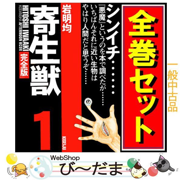 bn:1] 【中古】 寄生獣 完全版/漫画全巻セット◇C ≪全8巻（完結