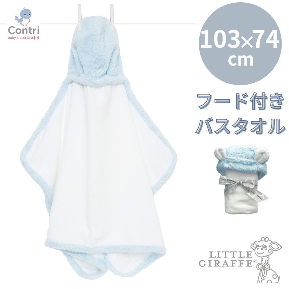 リトルジラフ シェニール ベビータオル ブルー フード付き バスタオル ベビー little giraffe みみ付き パステル 赤ちゃん 子供 キッズ 綿 コットン ◆1
