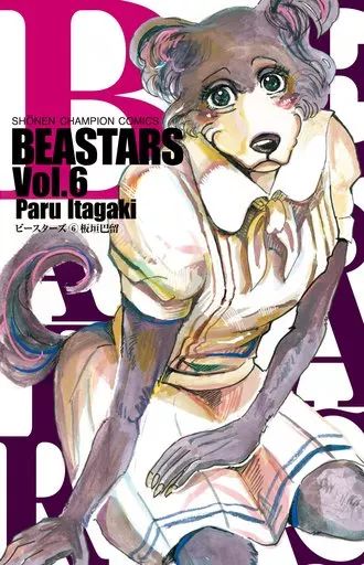 少年漫画 BEASTARS 中古】少年コミック BEASTARS(6) - メルカリ