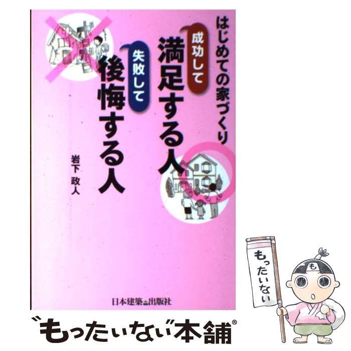【中古】 はじめての家づくり 成功して満足する人 失敗して後悔する人 / 岩下 政人 / 日本建築出版社
