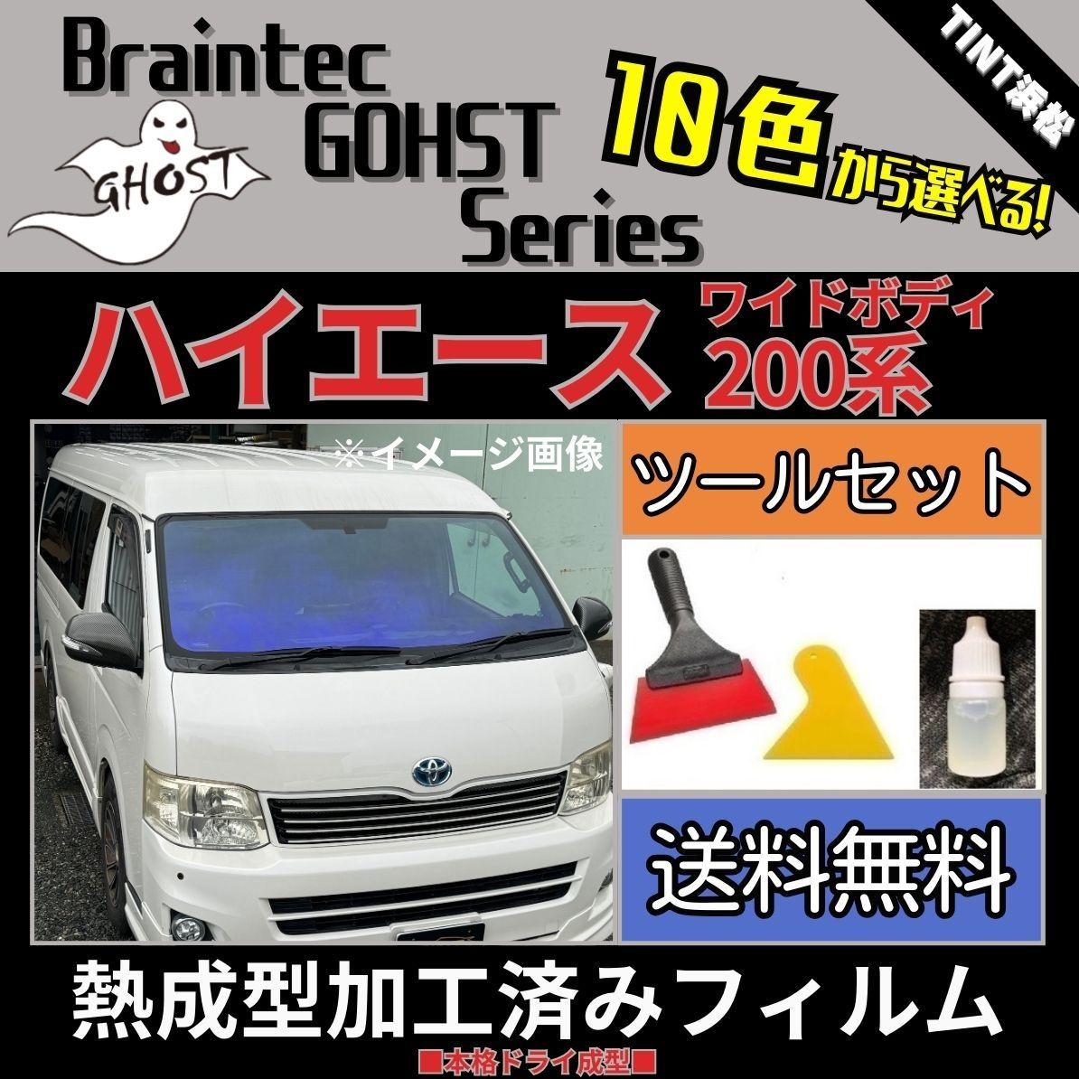 ハイエース ワイド シャインゴースト 熱成形済み フロントガラス 一部カット済み カーフィルム ハイエースワイド カット済み ゴーストネオII フロント