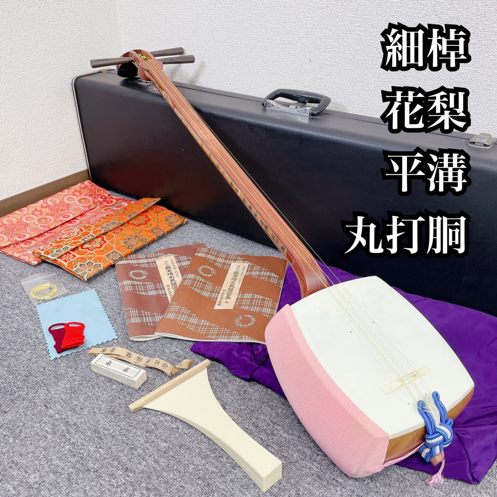 三味線 細棹 花梨 平溝 丸打胴 多数 和楽器