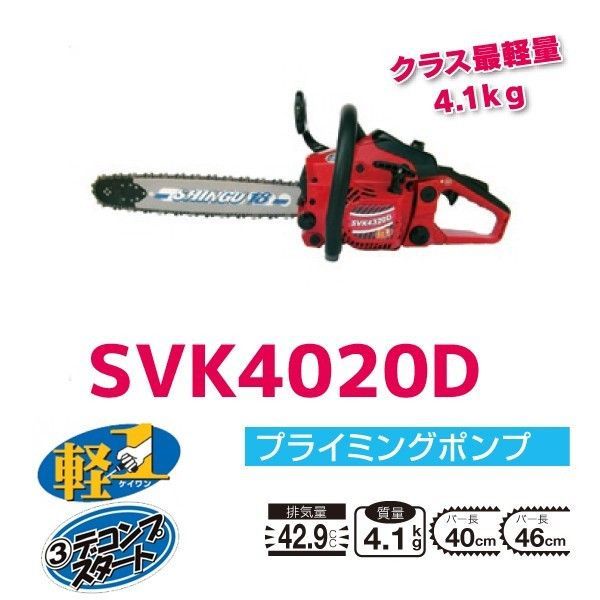 エンジンチェンソー SVK4320D