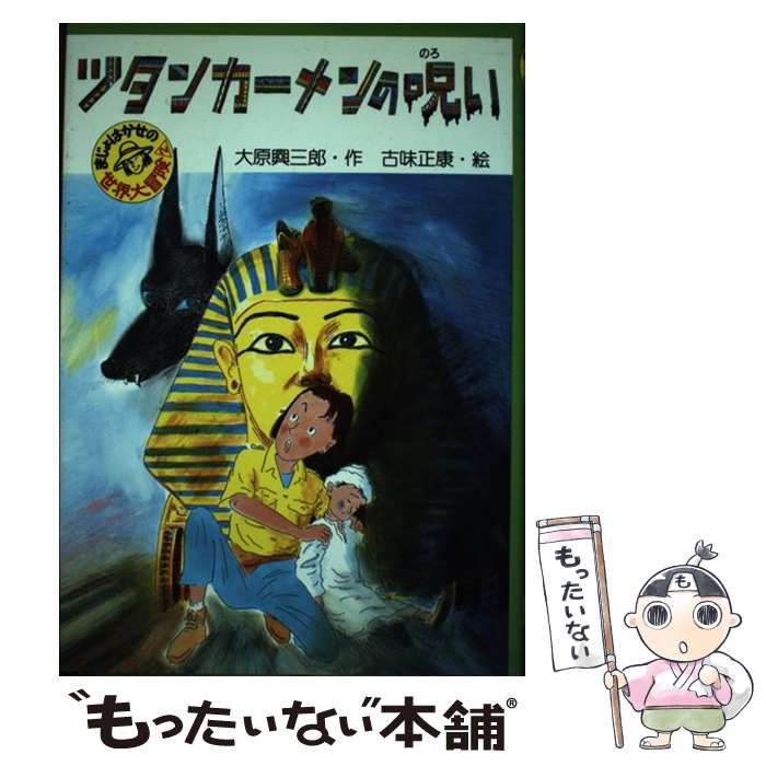 中古】 ツタンカーメンの呪い まじょはかせの世界大冒険2 (PHP創作