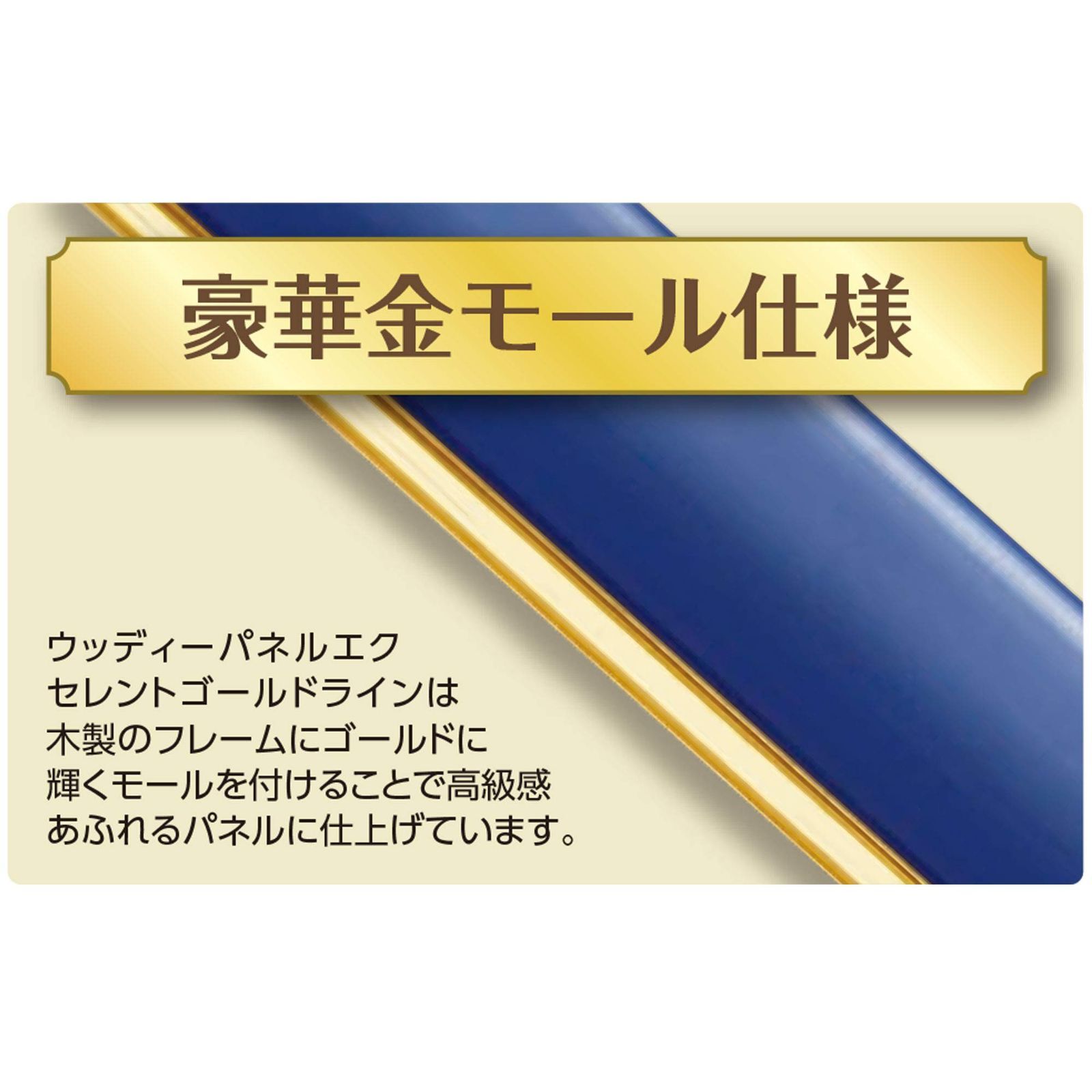 ウッディーパネルエクセレント ゴールドライン