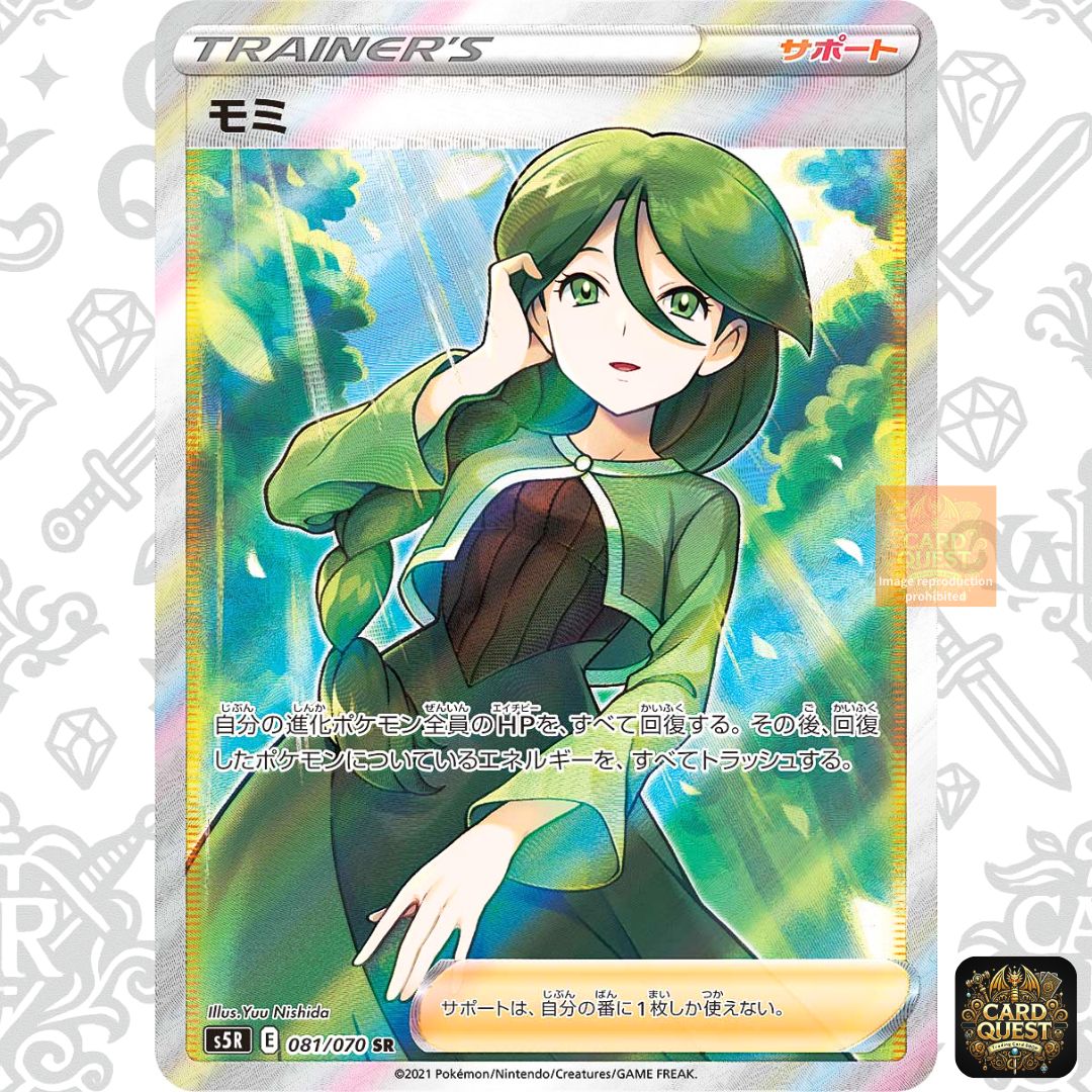 モミ HR PSA10 モミ HRの買取価格推移と値段相場【ポケカ/ポケモンカード】