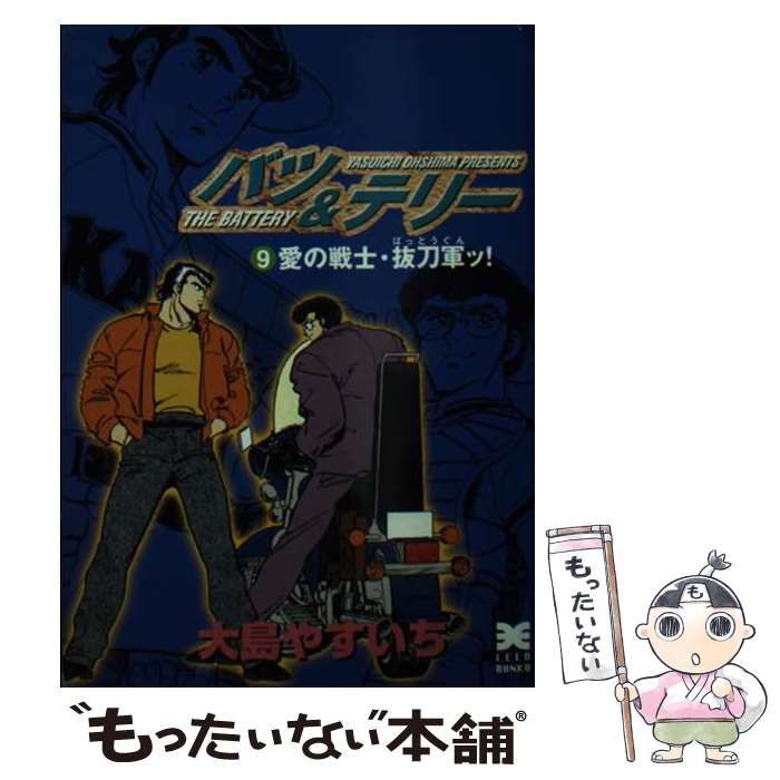 新しいコレクション 中古】 バツ＆テリー 9 （リイド文庫） / 大島 やすいち その他