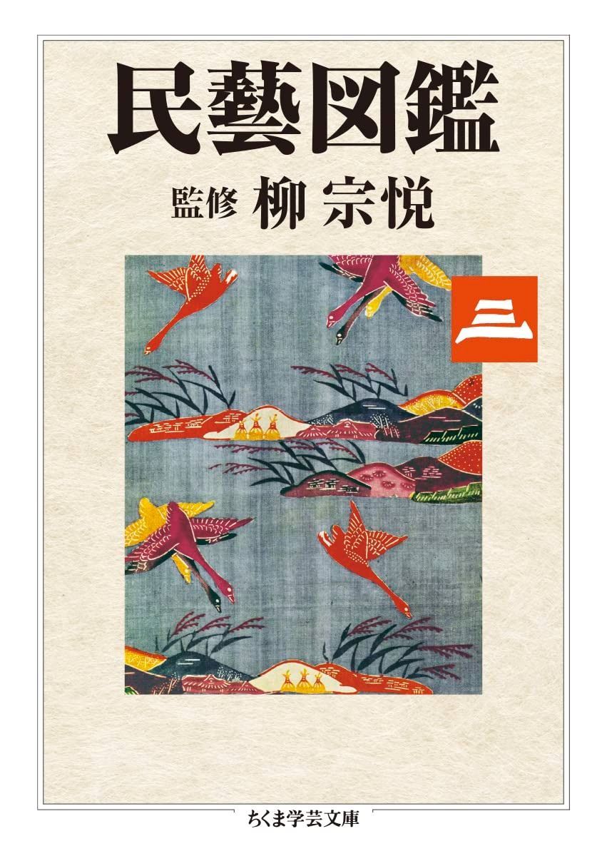 激安大特価，人気 民藝図鑑　第三巻 (ちくま学芸文庫 ヤ-22-7) その他