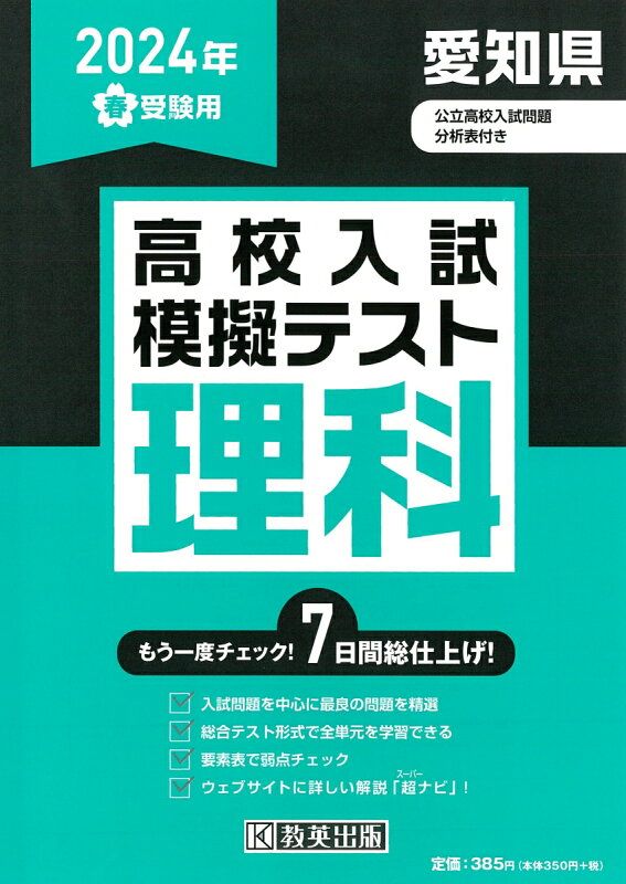 2024 高校入試直前特訓 愛知県 入試模擬問題 5教科すべての冊子 ＋ おまけ 愛知県高校入試模擬テスト理科（2024年春受験用） - メルカリ