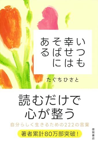 いつも幸せはそばにある／たぐちひさと
