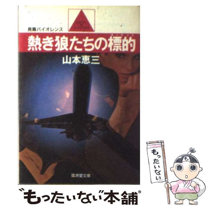 熱き狼たちの標的(ターゲツト) (広済堂文庫) / 山本 恵三 / 広済堂出版 
