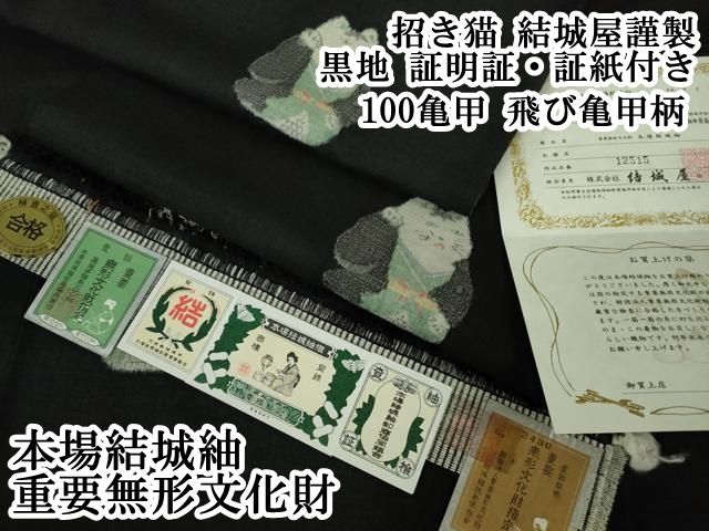 平和屋本店 上 本場結城紬 重要無形文化財 100亀甲 飛び亀甲柄 招き猫 結城屋謹製 黒地 証明証 証紙付き DZAB1341kh5
