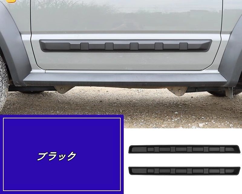 スズキ ジムニー JB74用 サイドドアガード カバー 外装パーツ アクセサリー カスタム ドレスアップ 2P