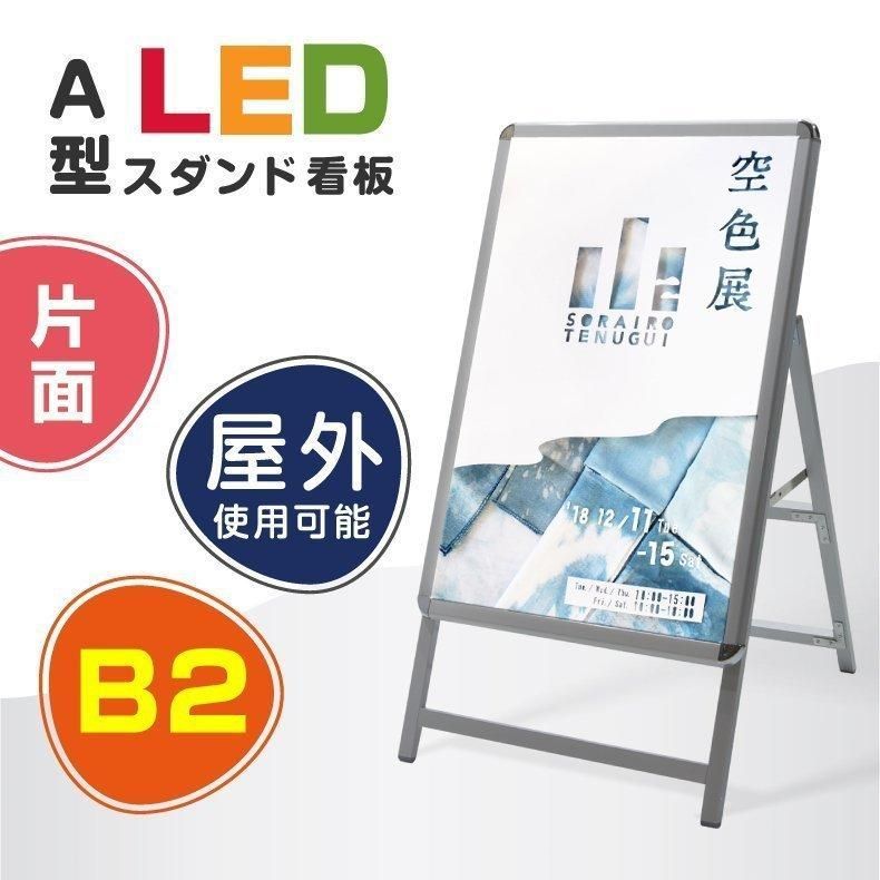 LED看板 A型パネル看板 グリップ式 W565*H990mm 屋外対応 銀色 片面 B2サイズ A型看板 LEDパネル看板 立て看板alp-b2s-sv-gt