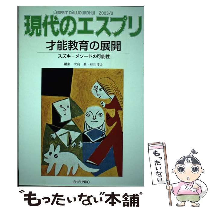 【中古】 才能教育の展開 スズキ・メソードの可能性/至文堂/大島真 中古】 才能教育の展開 スズキ・メソードの可能性 （現代の