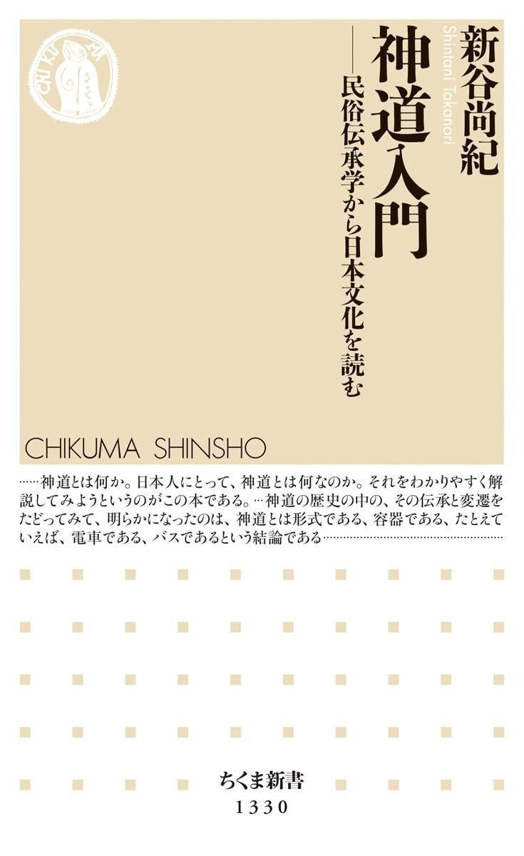 神道入門 (ちくま新書) | 神道入門 |本 &frasl; 新谷尚紀 (ちくま新書