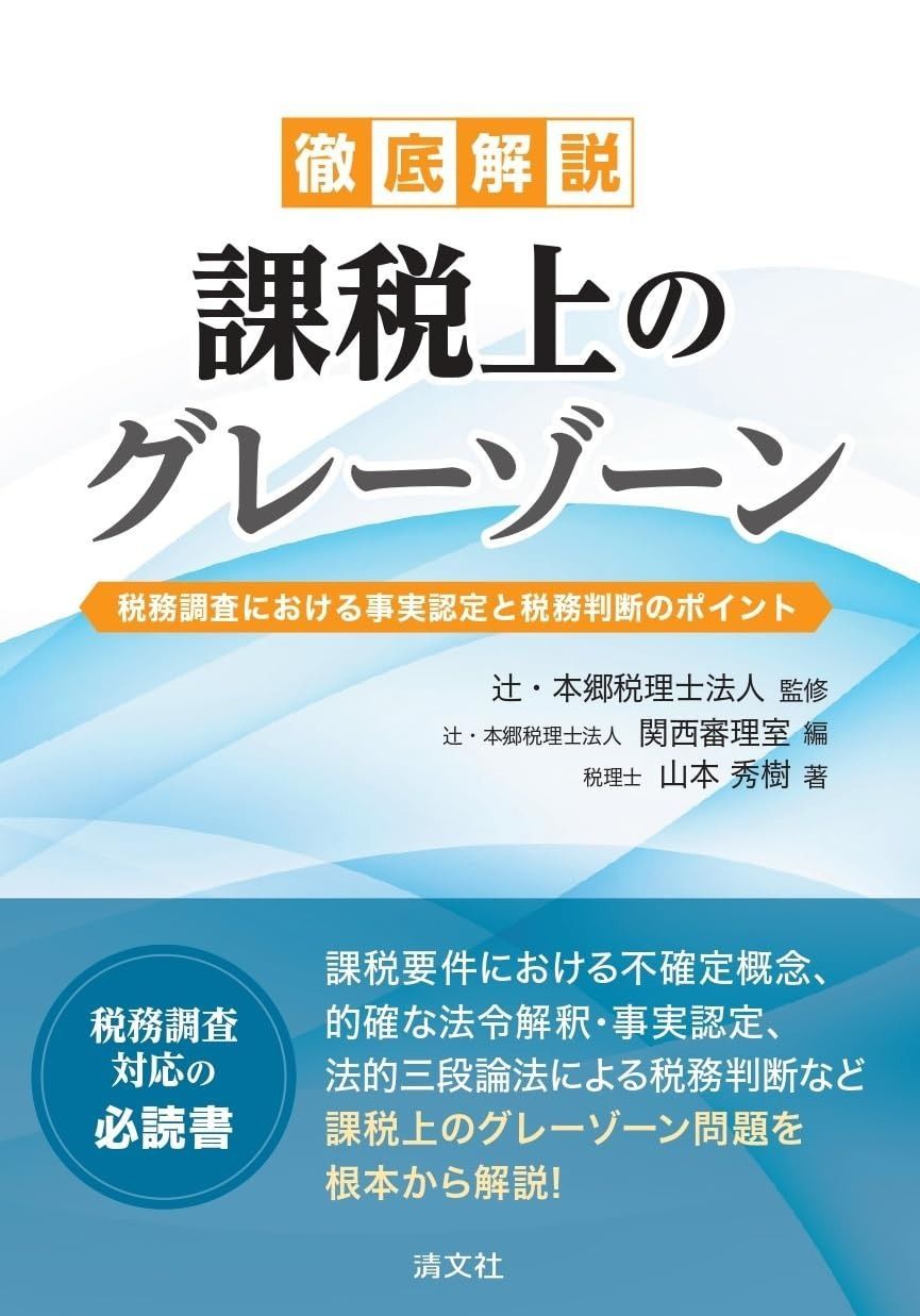 徹底解説 課税上のグレーゾーン 税務調査における事実認定と税務判断の