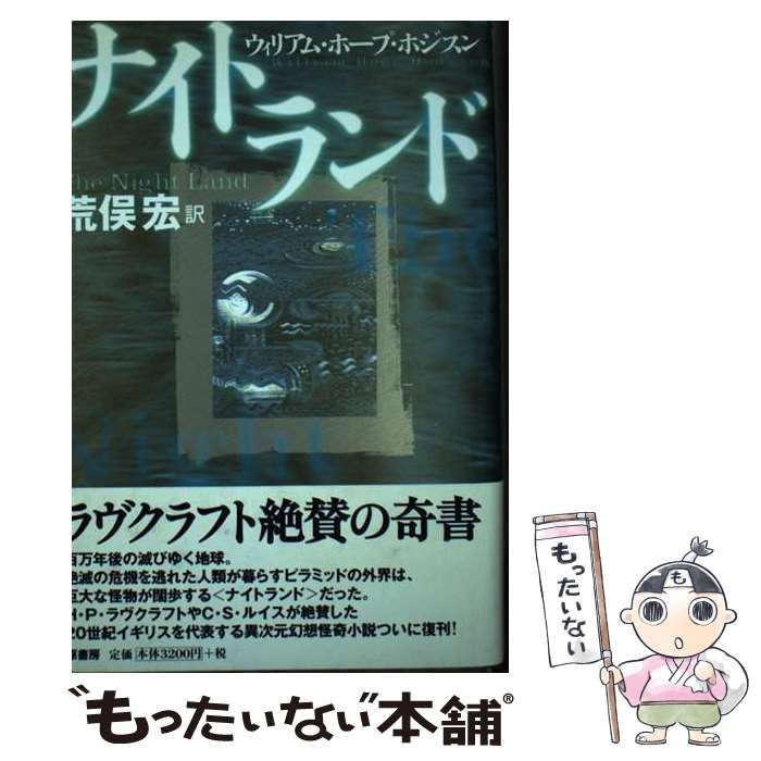 【中古】 ナイトランド/原書房/ウィリアム・ホープ・ホジソン ナイトランド | ウィリアム・ホープ ホジスン, Hodgson,William