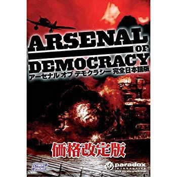 【中古】【非常に良い】[価格改定]アーセナル オブ デモクラシー【完全日本語版】 tf8su2k