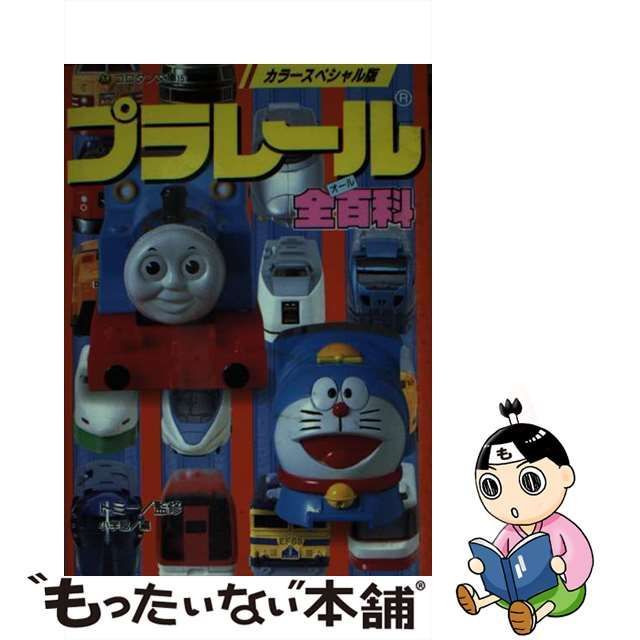 中古】 プラレール全百科 カラースペシャル版 (コロタン文庫 151 ...