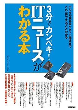 【中古-非常に良い】 3分でカンペキ! ITニュースがわかる本