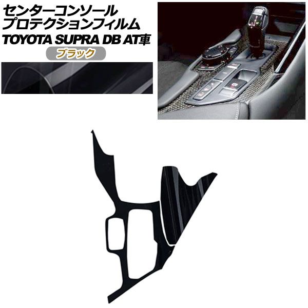 プロテクションフィルム センターコンソール用 トヨタ スープラ DB系 AT車用 SZ|SZ-R|RZ 2019年05月～ ブラック AP-PA0003-BK01