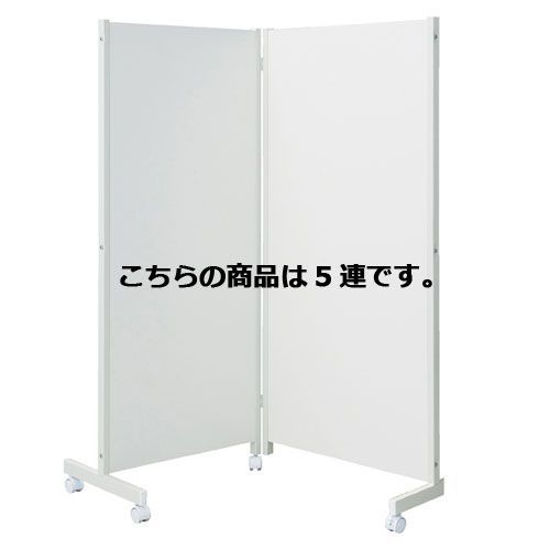 キャスター付きパーティションH180cm ホワイト 5連  61-353-8-4 店舗什器 ディスプレー マネキン 装飾品 販促用品 ハンガー ラッピング