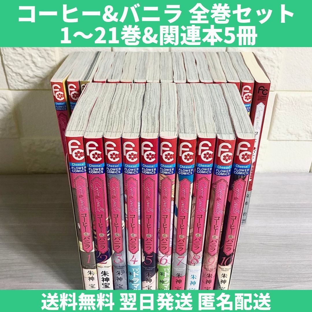 魅力的な コーヒー&バニラ全巻セット 1-22巻 漫画