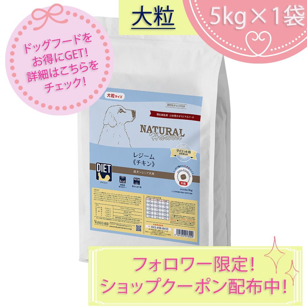 大粒 レジーム チキン 大袋 5kgX1袋 ダイエット フード ナチュラルハーベスト