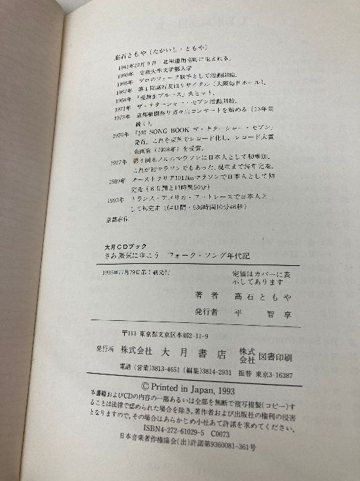 サイン本　さあ陽気にゆこう　フォーク・ソング年代記　高石ともや　CDブック さあ陽気にゆこう: フォーク・ソング年代記 (大月CDブック