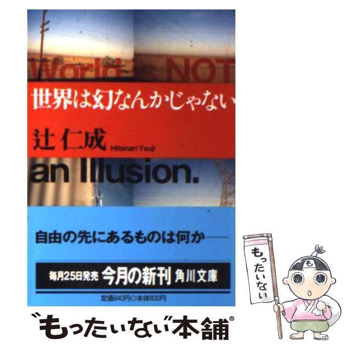 世界は幻なんかじゃない (角川文庫 つ 8-2) 世界は幻なんかじゃない (角川文庫 つ 8-2) | 辻 仁成 |本