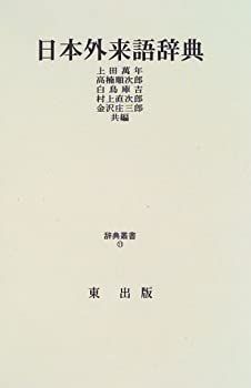【中古】【非常に良い】日本外来語辞典 (辞典叢書 (11))