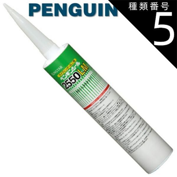 種類5 ブラック1|2550LM 320mm 10本セット ペンギンシール 2550LM シーリング 1成分形 変成シリコーン ｜ MS-1変成シリコン JIS 正規品 純正品
