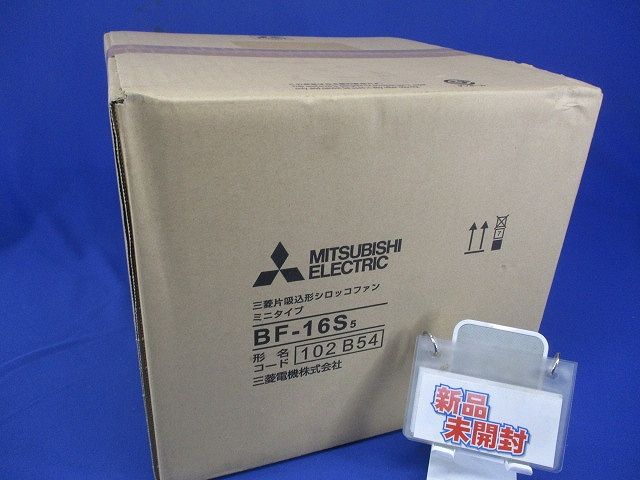 片吸込形シロッコファン ミニシロッコ 静音形 BF-16S5