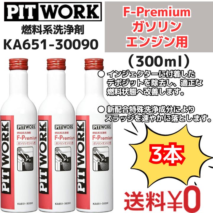 3本 F-プレミアム ピットワーク ガソリン用 燃料添加剤 F-Premium .(5)