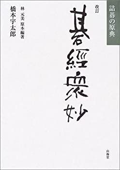 改訂・碁経衆妙―詰碁の原典 改訂・碁経衆妙 詰碁の原典-卸価格で販売