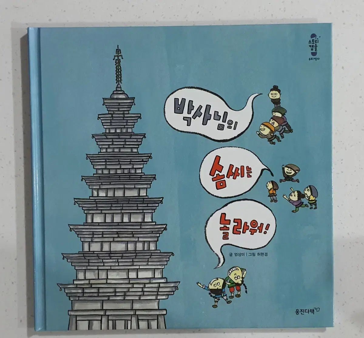 Woongjin ストーリーカプセル 私たちの歴史 全集 本