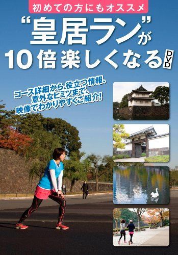 中古】初めての方にもオススメ 「皇居ラン」が10倍楽しくなるDVD 