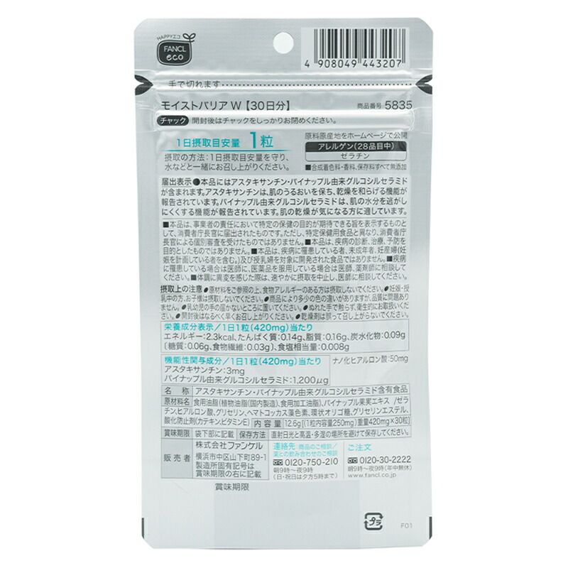 3個セット FANCL ファンケル モイストバリアW 30日分 30粒 栄養機能食品 サプリメント アスタキサンチン 女性 セラミド ネコポス KANDAIZUMI_COM