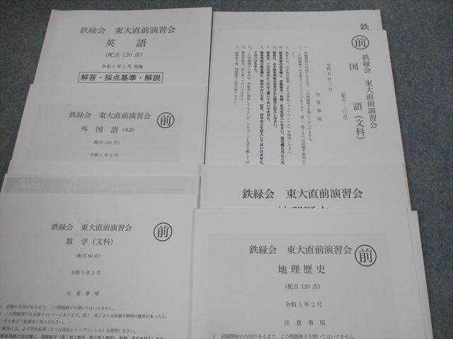 鉄緑会 東大直前演習会 ４科目 2023年2月実施　英語・数学・国語・理科　理系 鉄緑会 東京大学 東大直前演習会 令和5年2月実施 英語/数学/国語