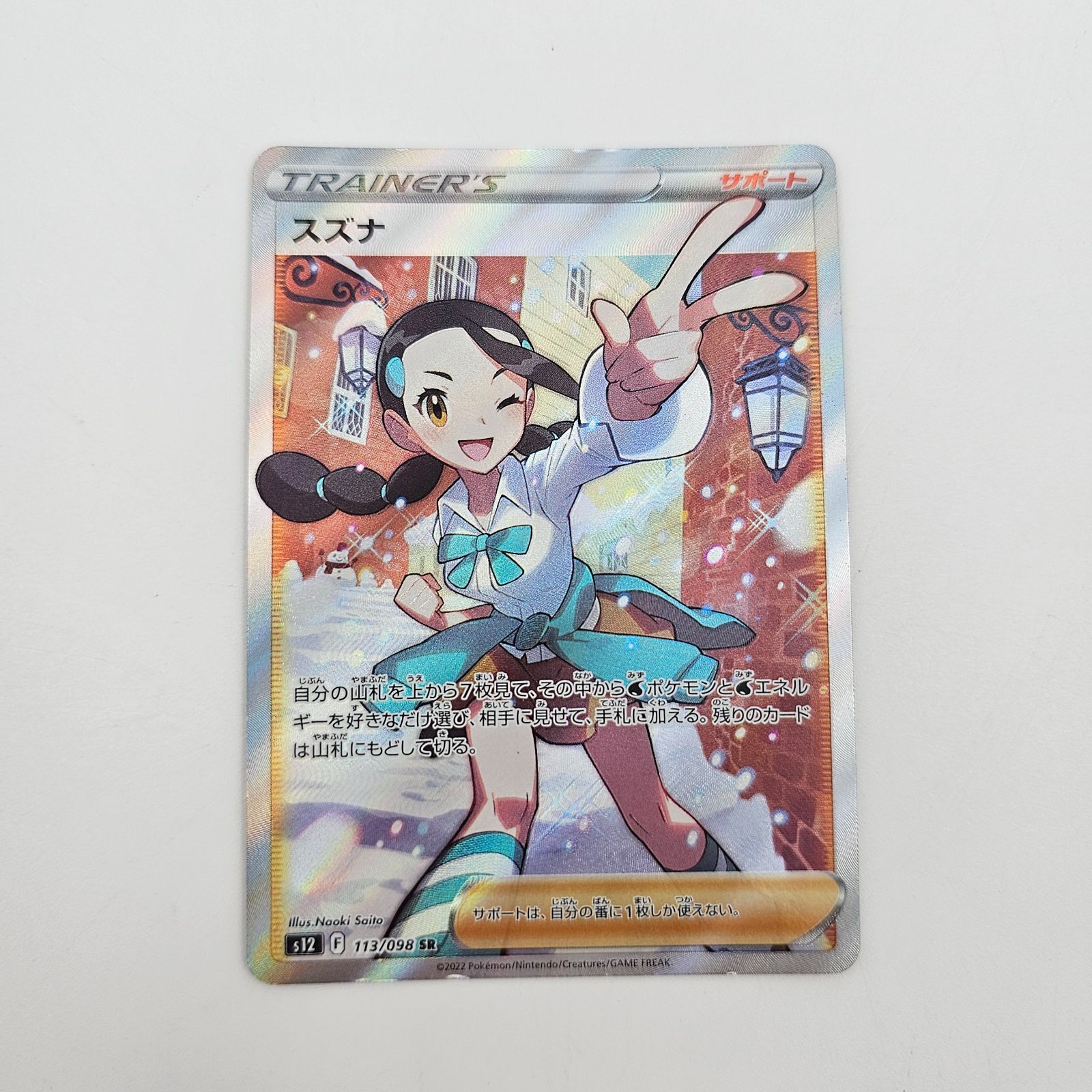 傷あり特価品】スズナ SR [s12 113/098] ポケモンカード サポート 