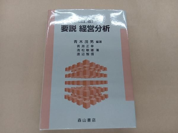 要説 経営分析 五訂版 青木茂男 - メルカリ